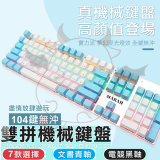 雙拼色鍵帽 機械鍵盤 可換軸 注音/倉頡 電競鍵盤 鍵盤 MARAH 電腦鍵盤 筆電鍵盤 青軸 黑軸 keybord