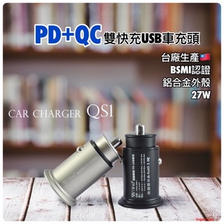 27W【PD+QC】車充 臺製 BSMI認證 SCP車充 雙USB汽車充電器 雙孔車充 雙QC3.0 30W 65W