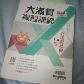 (二手)公民 大滿貫 複習講義 翰林 指考也可練題