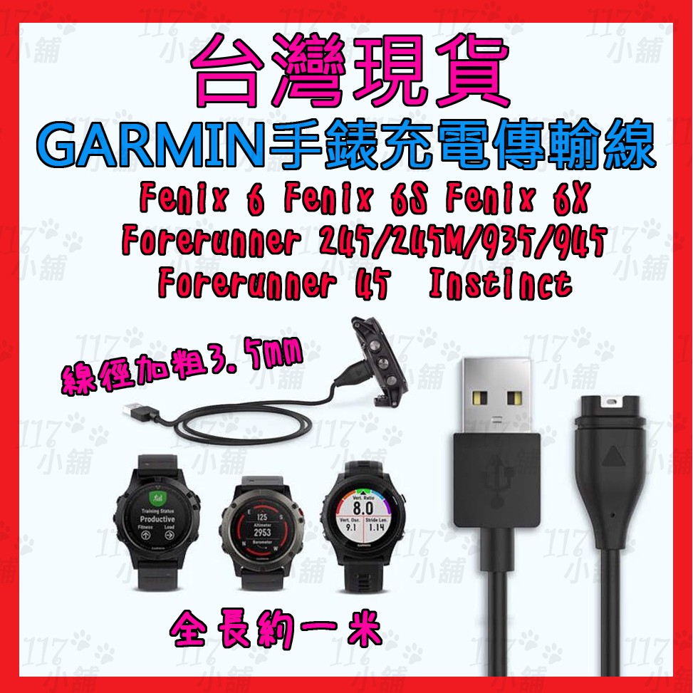 ~117小舖~ GARMIN fenix6 6S 6X Forerunner 945/245/45 手錶充電線 傳輸線
