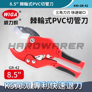 【五金人】WIGA 威力鋼 GR-42 8.5"棘輪式PVC切管刀 塑膠管剪