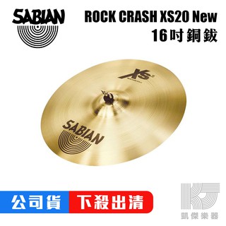 SABIAN ROCK CRASH 16吋 XS 20 New 16 吋 銅鈸 【凱傑樂器】