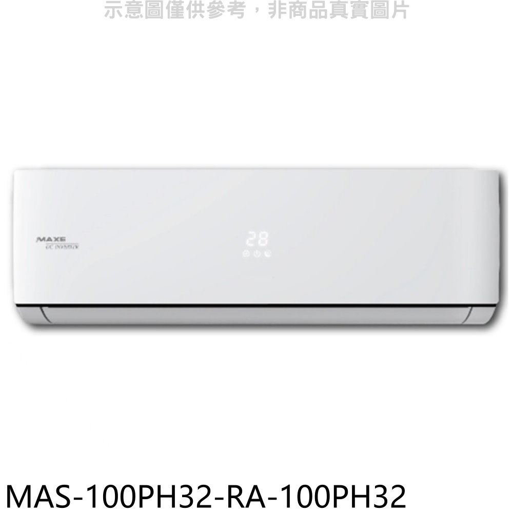 萬士益變頻冷暖分離式冷氣16坪MAS-100PH32-RA-100PH32標準安裝三年安裝保固 大型配送