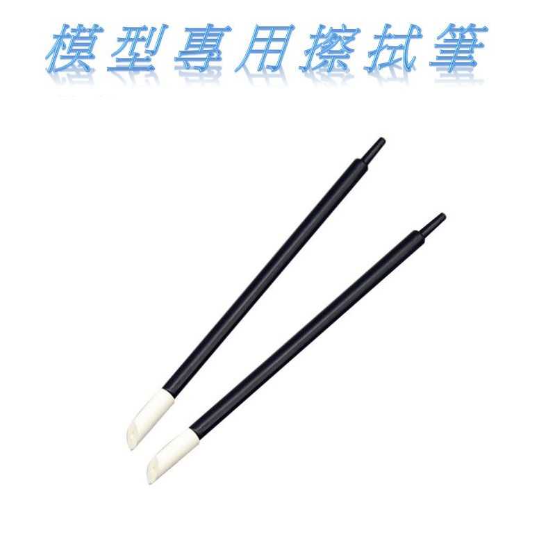 現貨 Durara T 11 日本製鋼彈模型擦拭筆擦拭棒滲線墨線軍事舊化工具清潔棒滲線墨線液 蝦皮購物