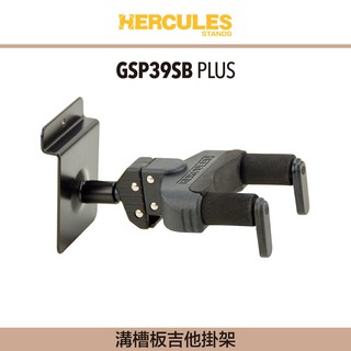 【good究好音樂】HERCULES GSP39SB PLUS♩海克力斯 溝槽板吉他掛架