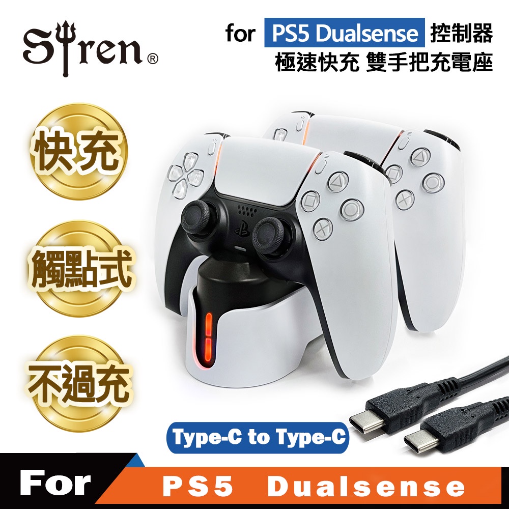 Siren PS5 DualSense 極速快充 智慧型 Type-C 雙手把充電底座 高速 快充 手把 控制器充電座