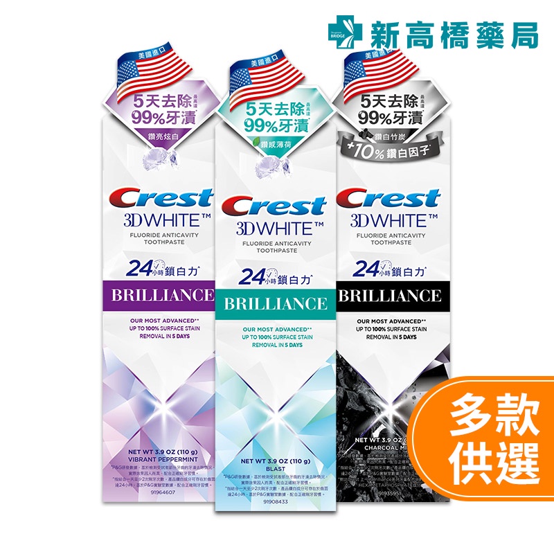 美國Crest 3DWhite 極致鑽白牙膏 110g 鑽亮炫白／鑽感薄荷／鑽白竹炭【新高橋藥局】3款可選