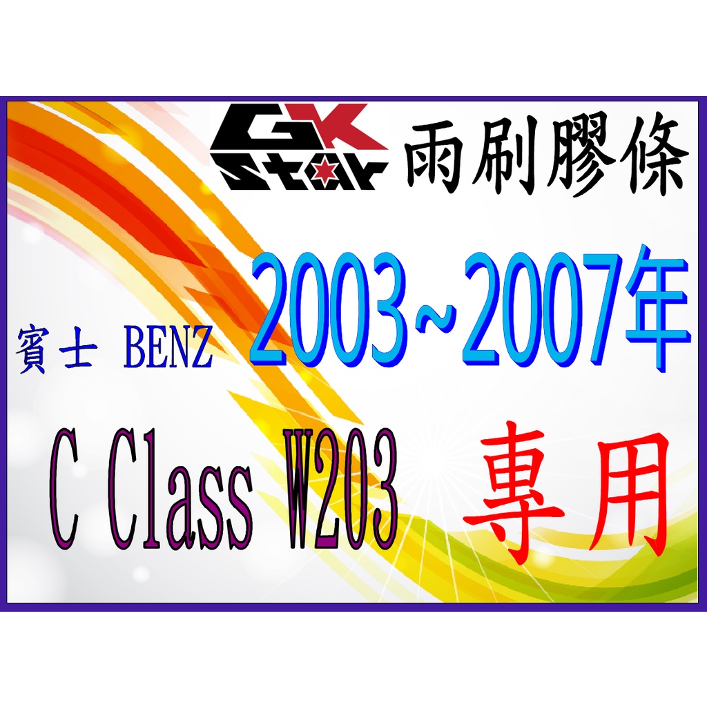 BENZ 賓士 C CLASS /W203 出廠年份 2003~2007年式~GK-STAR 天然橡膠 雨刷膠條