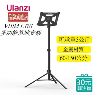 Ulanzi VIJIM LT01 多功能落地支架 金屬材質 高度可調 多段伸縮 樂譜 筆電 投影機 60-150公分