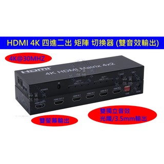 (台灣現貨) 含稅開發票 4K HDMI 矩陣 四進二出 分配器 4進2出 4x2 切換器 帶光纖/3.5 音效輸出