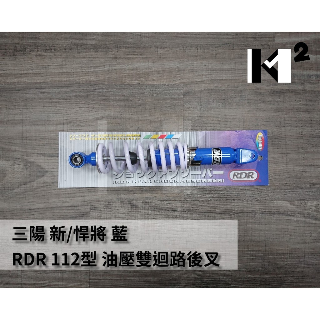 材料王⭐RDR 112型 新悍將.新高手.R1125.發財高手150.悍將.高手 油壓雙迴路後叉.後避震器