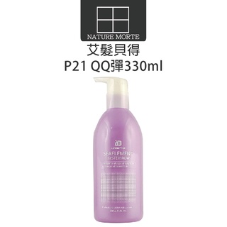 艾髮貝得 ab海元素系列 p21 qq彈 330ml 捲髮專用 造型乳【自然法則】