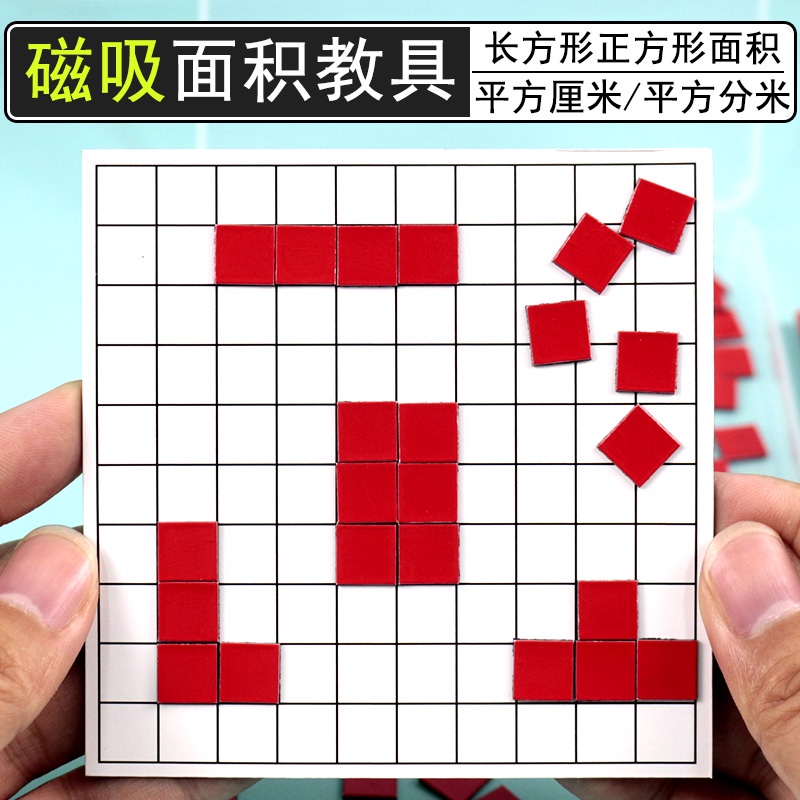 小學教具 一平方厘米平方分米長方形正方形面積周長計算教具學具小方塊邊長1厘米cm分米平方米小學數學學生面積測量器
