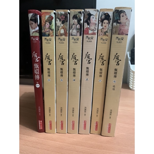 后宮甄嬛傳小說1-7 (不拆售）