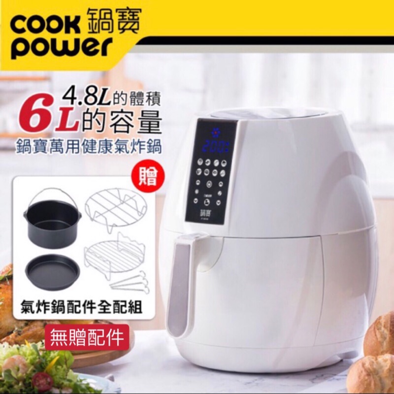 【CookPower 鍋寶】6L 數位觸控健康氣炸鍋 AF-6001W(無配件組）