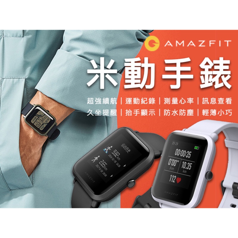 華米 米動手錶-青春版 「台灣NCC繁體中文」Amazfit智能手錶