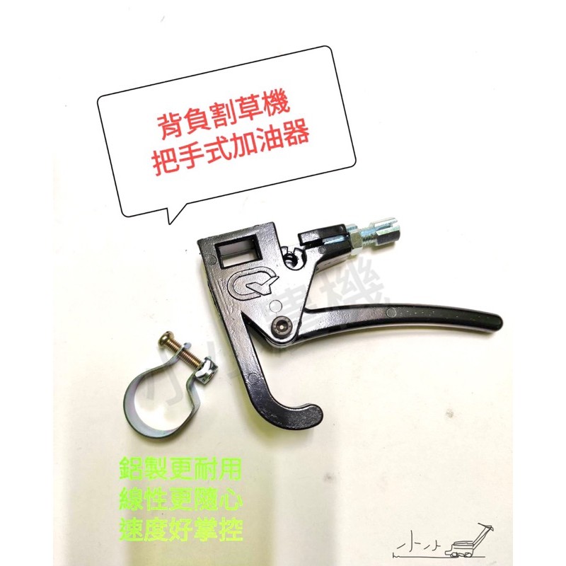 &lt;小小農機&gt;割草機 加油器 加油把手 通用小松加油器 線性加油 線性把手改裝 可適用 可通用 小松割草機 耐用 Cp高