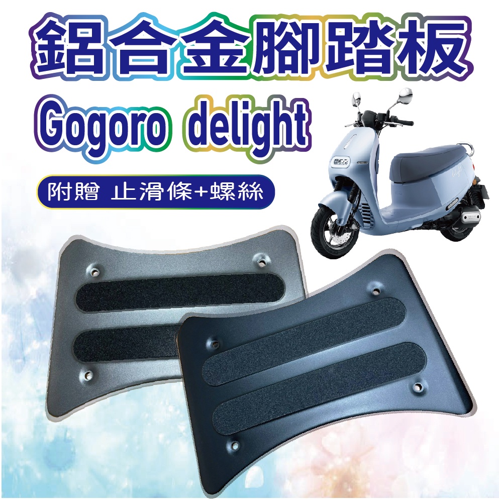 💥現貨供應💥 全新 Gogoro delight 2022 鋁合金腳踏板 鋁合金腳踏墊 腳踏墊 腳踏板 腳踏 踏板 踏墊