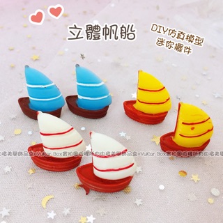 💜現貨【由橙美學】立體帆船迷你模型樹脂配件 DIY鑰匙扣耳環掛件 手機殼美容材料 手作創意髮飾品設計 微景觀裝飾