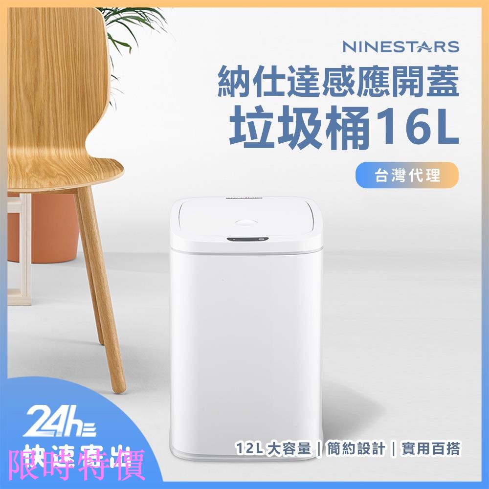 限時特價小米有品 NINESTARS 納仕達 感應垃圾桶 智能垃圾桶 16L 16-27S 臺灣代理米粉