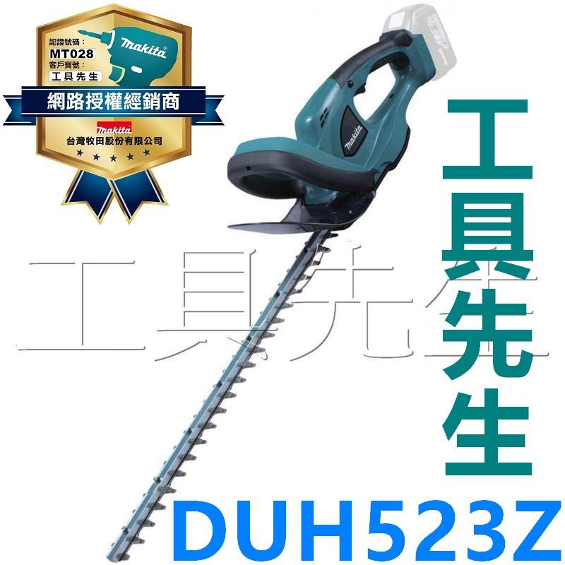 DUH523Z。單主機【工具先生】MAKITA 牧田 充電式／18V 鋰電 剪枝機。籬笆剪 適用:居家庭園.小型花園