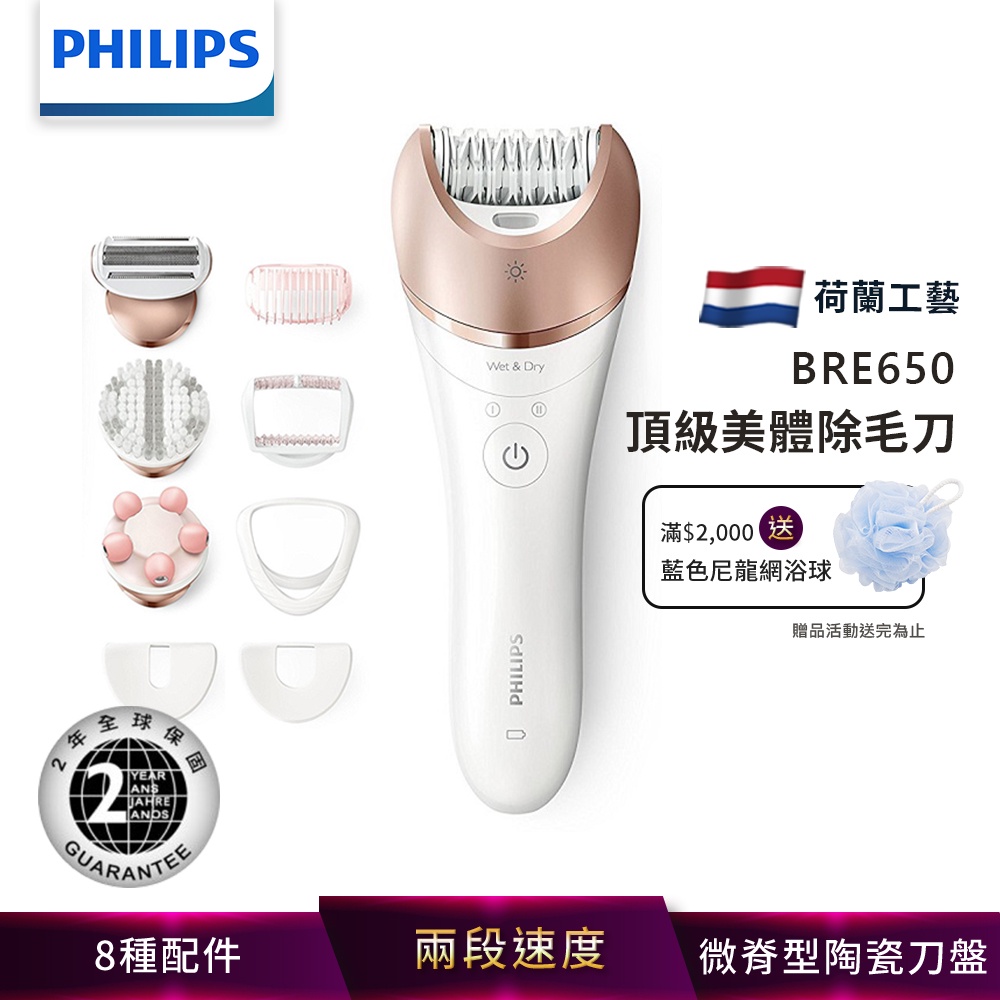 PHILIPS飛利浦 頂級款美膚美體乾濕兩用除毛刀 BRE650 送沐浴球 廠商直送