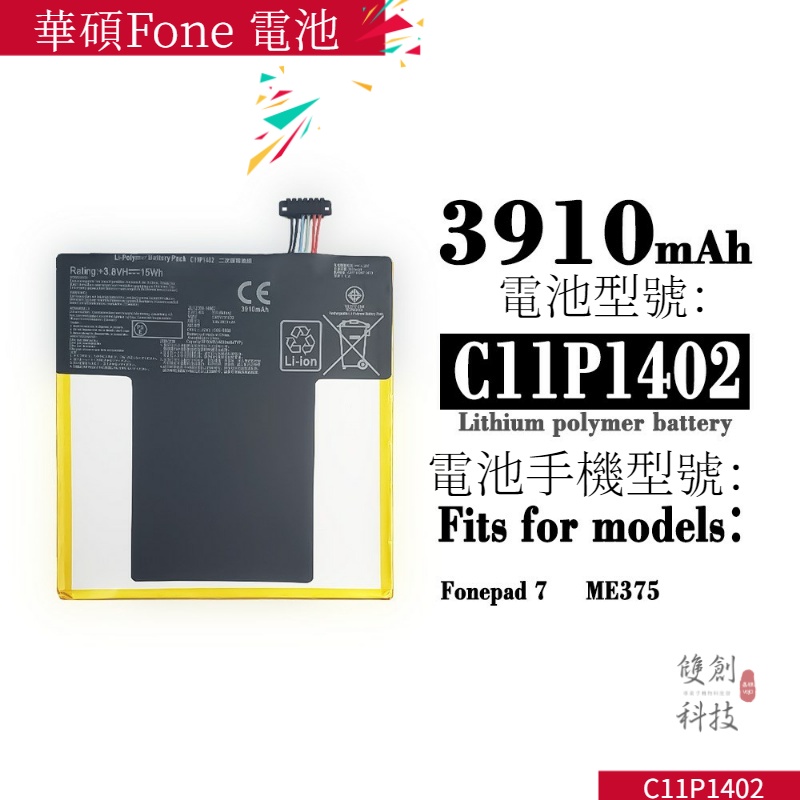 適用於 華碩Fone Pad7 ME375C FE375 FE375CXG K019 C11P1402電池