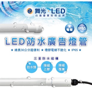 實體門市｜快速出貨｜優選照明｜舞光 LED T8 防水 廣告燈管 4尺 20W IP65 6500K 白光 全電壓