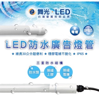 含稅❤️現貨免運❤️【快速出貨】舞光 LED T8 防水 廣告燈管 4尺 20W IP65 6500K 白光 全電壓