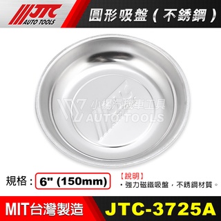 【小楊汽車工具】JTC 3725A 圓形吸盤(不銹鋼) 膠墊型 圓形 磁鐵 吸盤 磁碟 螺絲 零件 工具收納 強力 磁吸