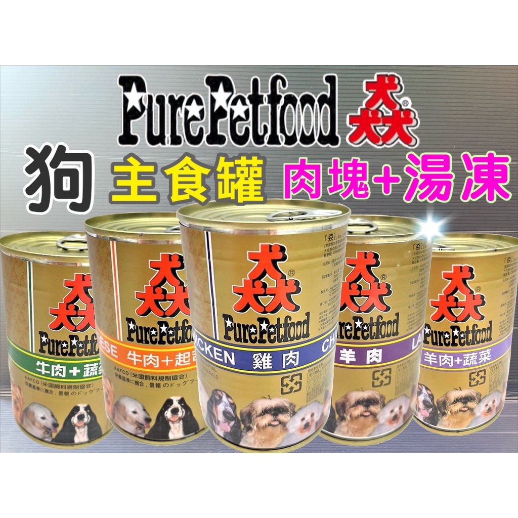 主食罐【猋 PURE】Pure 猋 澳洲 狗 犬 罐頭 雞肉 羊肉 牛肉 起司 蔬菜 湯凍~附發票🌼寵物巿集🌼