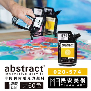 ★民安美術 法國 SENNELIER 申內利爾 abstract 重稠袋裝壓克力 120ml 020-574 200y