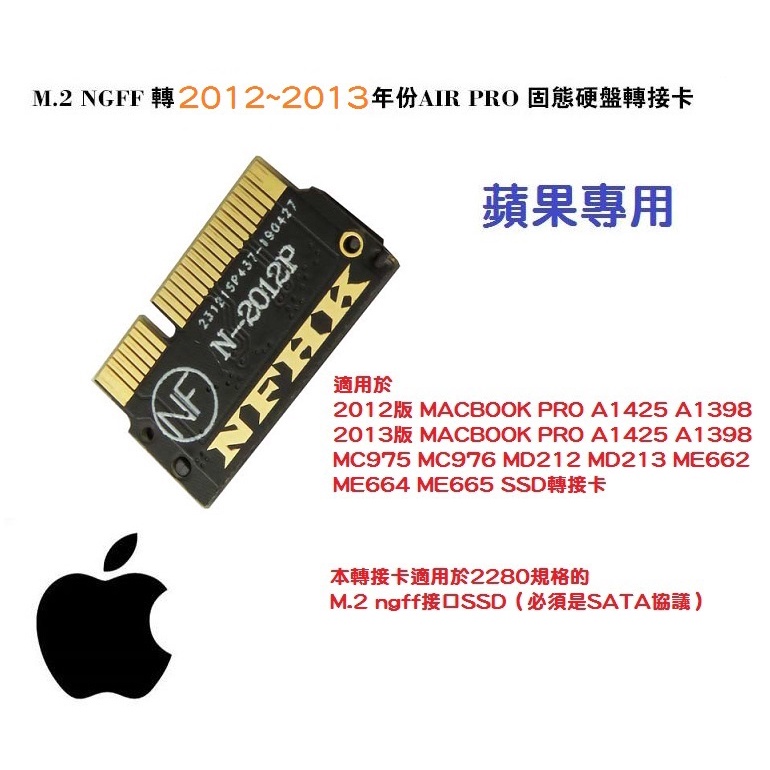 MAC SSD 轉接卡 M.2 NGFF轉 2012 2013 MacBook Pro A1425 A1398