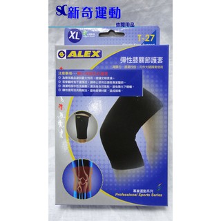 [新奇運動用品] ALEX 彈性膝關節護套 T-27 透氣 舒適 保護 運動 S~XL號 台灣製