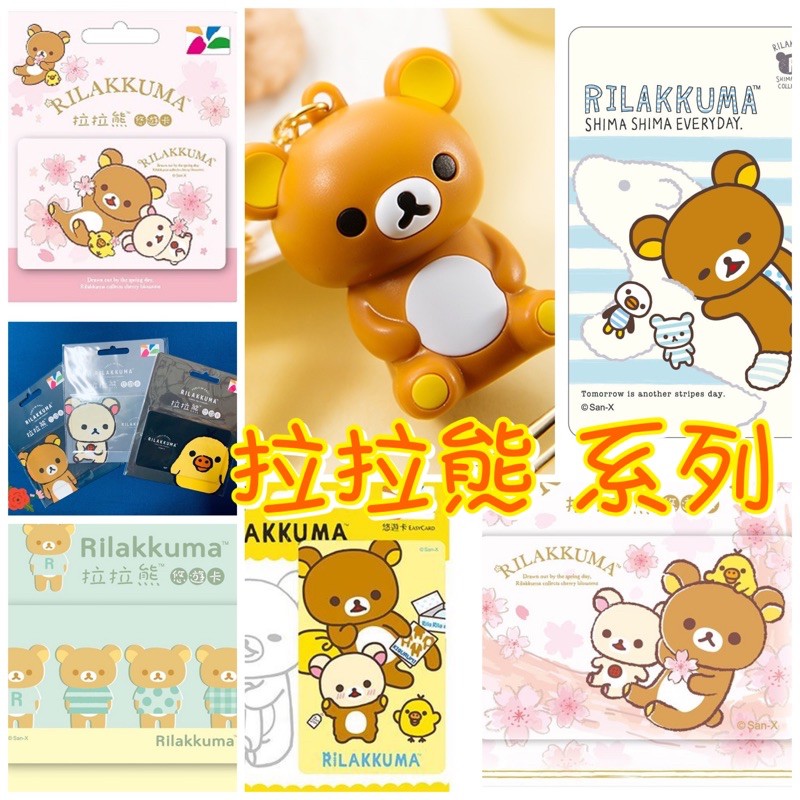 🌟現貨+免運🌟Rilakkuma 拉拉熊系列.3D.賞櫻花.小白熊.小雞.生活.換衣服 悠遊卡 easycard 捷運卡