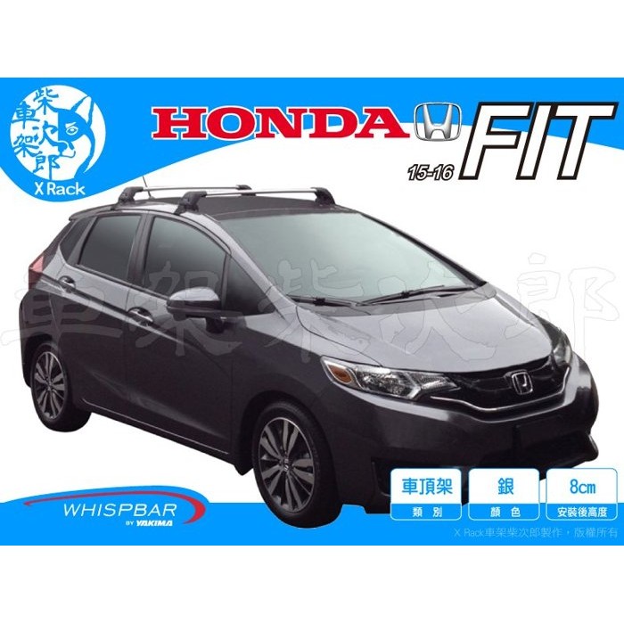 【XRack車架柴次郎】Honda Fit 2015- 專用 WHISPBAR車頂架 靜音桿