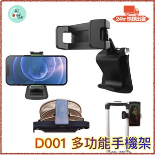 現貨/附發票 多功能手機支架 特斯拉Model 3 遊覽車座椅 行李箱拉桿 嬰兒推車 臺鐵/高鐵座椅