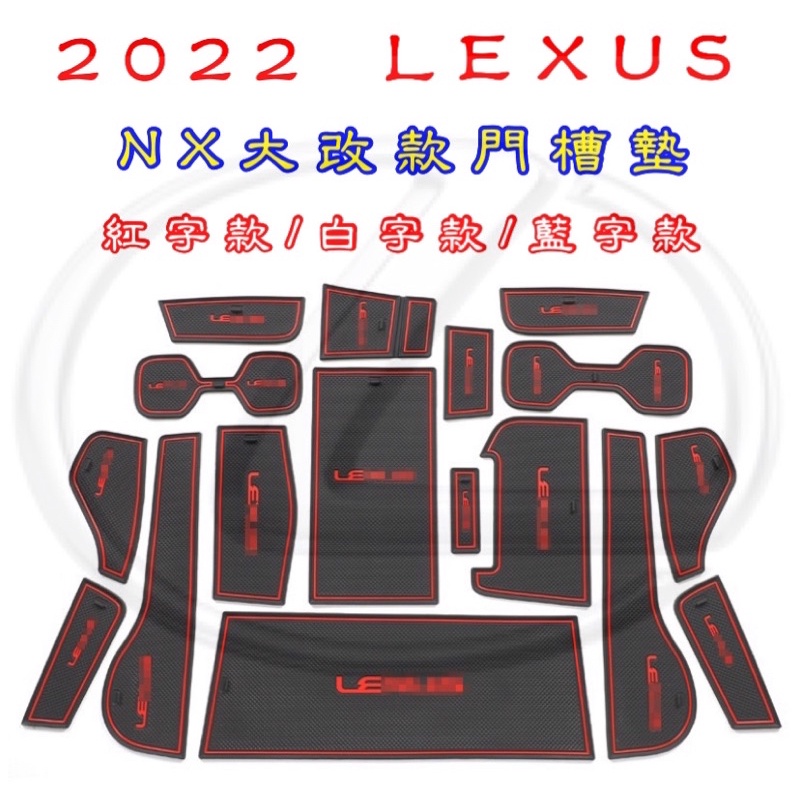 2022 LEXUS NX大改款 門槽墊 水杯墊 專車專用門槽墊 防滑墊 門槽收納墊