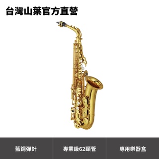 Yamaha YAS-62 YAS62 專業級中音薩克斯風 (附專用樂器盒)