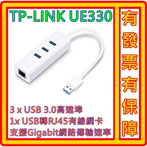 TP-LINK UE330 3埠 USB 3.0 集線器 與 Gigabit USB 網路卡