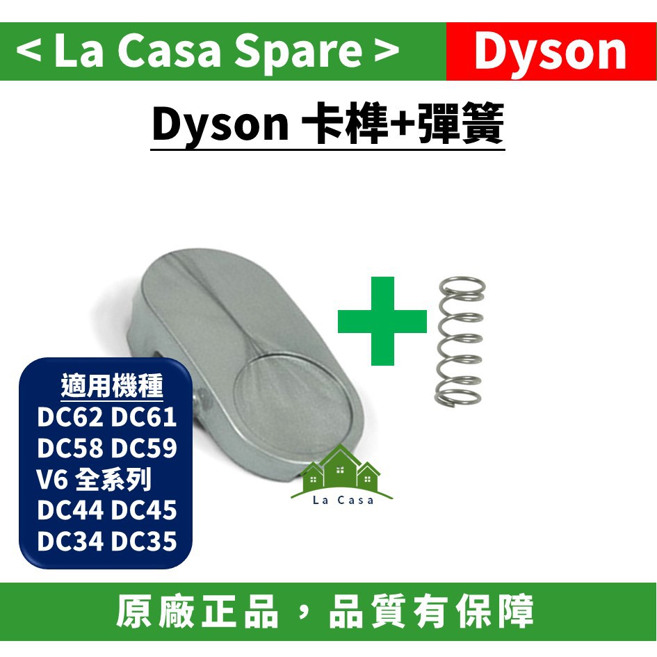 My Dyson 原廠袋裝卡榫 + 彈簧 。適用機種V6系列 DC62  DC61 DC45 DC44 DC35都可用