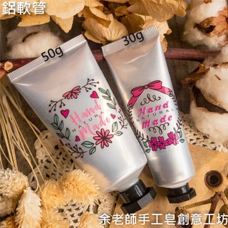 【容器】30g/50g護手霜鋁軟管 / 8角蓋軟管 / 分裝瓶 / 軟管空瓶【餘老師手工皂創意工坊】