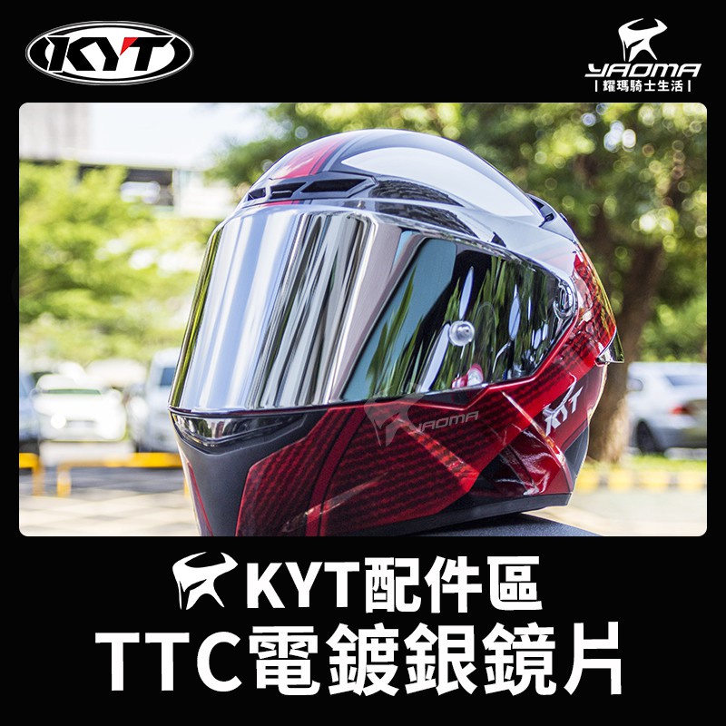 KYT TT-COURSE TTC 電鍍鏡片 電鍍銀鏡片 電銀 PINLOCK 安全帽配件 耀瑪台南騎士安全帽人身部品