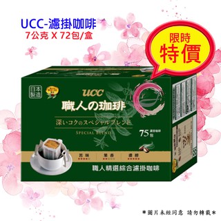 UCC 職人精選濾掛式咖啡 限時特價!! 7公克 X 75入 《產地：日本》