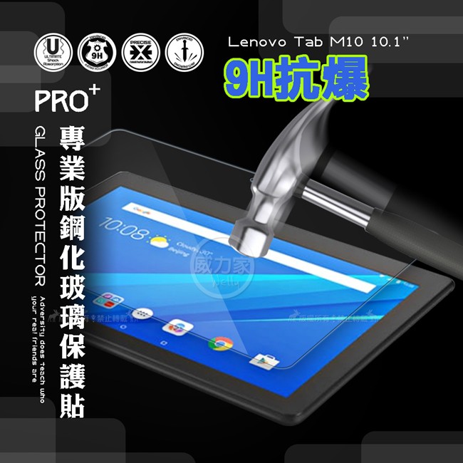 威力家 超抗刮 聯想 Lenovo Tab  M10 10.1吋 專業版9H鋼化玻璃膜 平板玻璃貼 TB-X505F