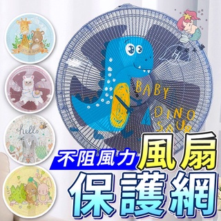 台灣快速出貨⚡風扇罩 風扇套 防夾手電風扇罩 風扇網罩 保護罩 兒童防護 寶寶防護 安全 嬰兒 風扇套 嬰兒防護
