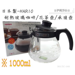 日本製 HARIO 耐熱玻璃咖啡壺/花茶壺/沖泡壺--1000ml TC-100