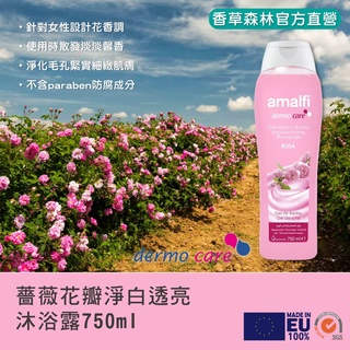 【香草森林】薔薇花瓣淨白透亮沐浴露750ml沐浴乳/沐浴露/洗澡/保濕/花香/封膜包裝/西班牙/專櫃/原裝進口