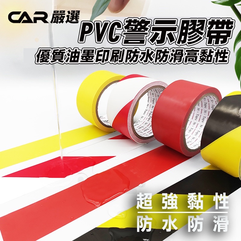 🔥挑戰最低價 PVC警示膠帶 警示膠帶 超強黏性 不翹邊 超耐用 防水 防刮 耐磨 反光膠帶 地板警示膠帶 階梯警示