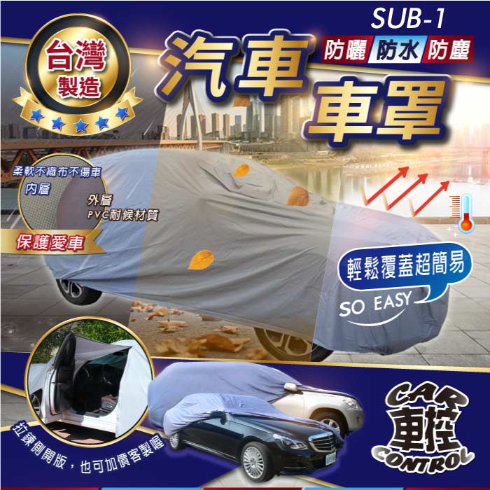 TUTTO JUSTY LEGACY 速霸陸 SUBARU 汽車 防水車罩 防塵車罩 汽車車罩